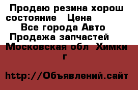 Продаю резина хорош состояние › Цена ­ 3 000 - Все города Авто » Продажа запчастей   . Московская обл.,Химки г.